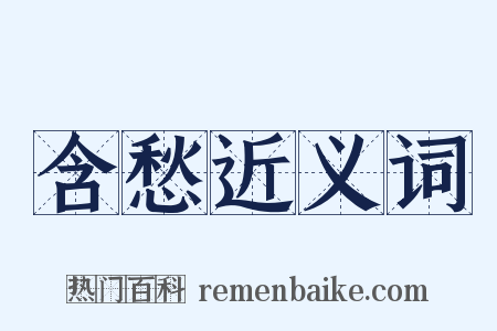 含愁近义词是什么意思的图片